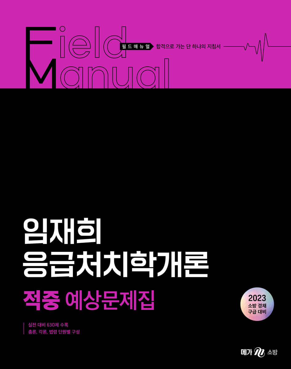 2023 임재희 응급처치학개론 필드매뉴얼(FM) 적중 예상문제집
