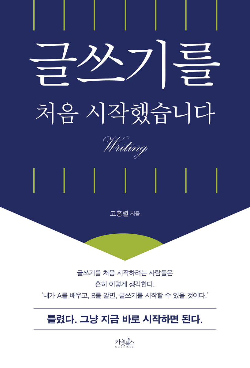 글쓰기를 처음 시작했습니다(개정2판)