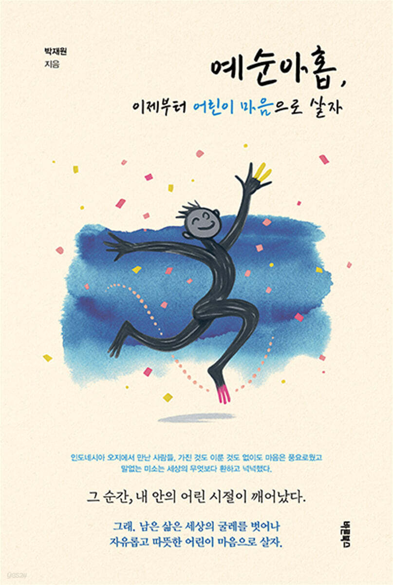 예순아홉, 이제부터 어린이 마음으로 살자