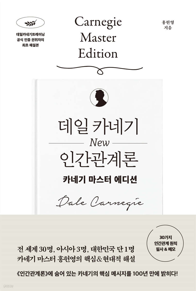 데일 카네기 NEW 인간관계론