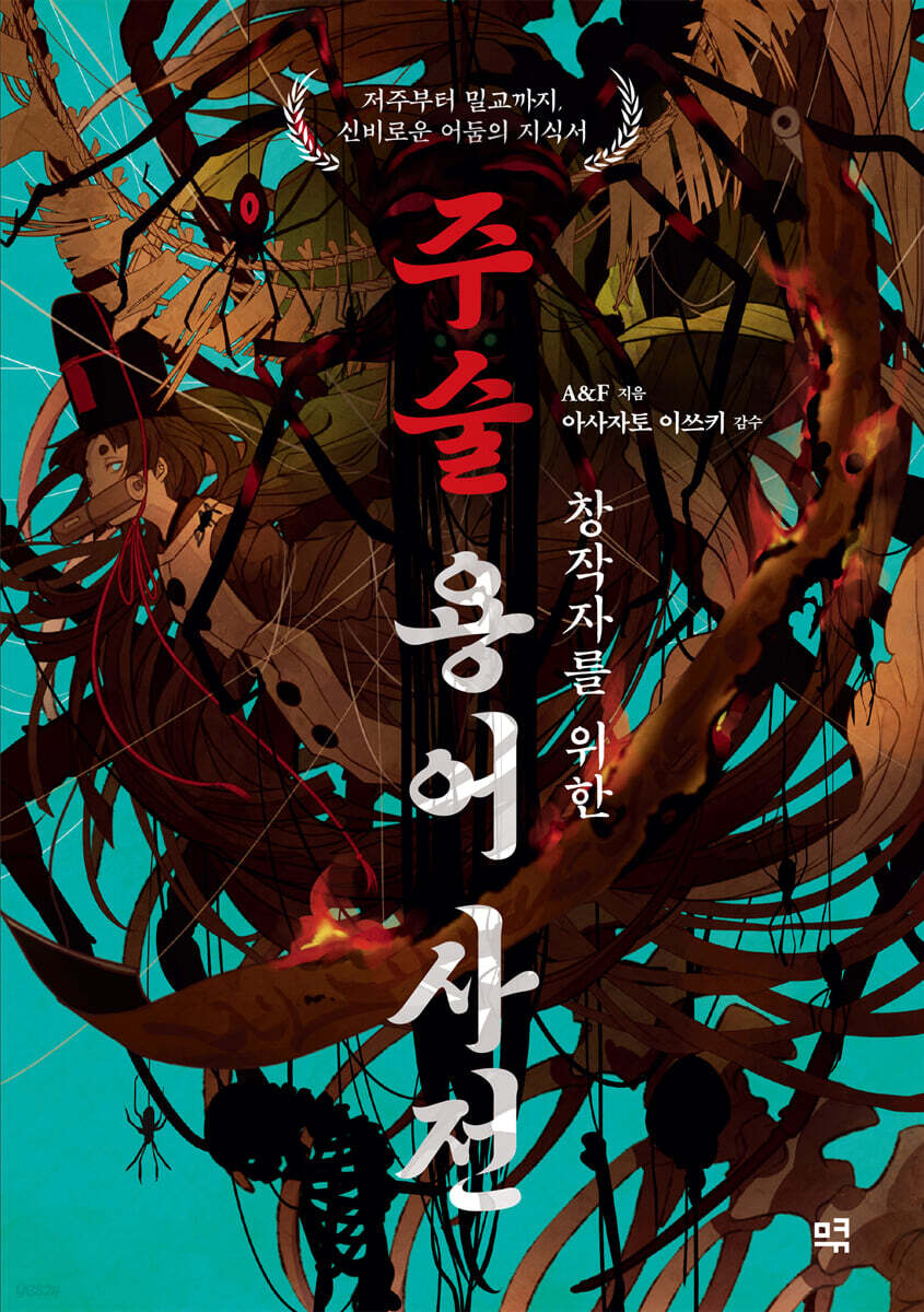 창작자를 위한 주술 용어 사전