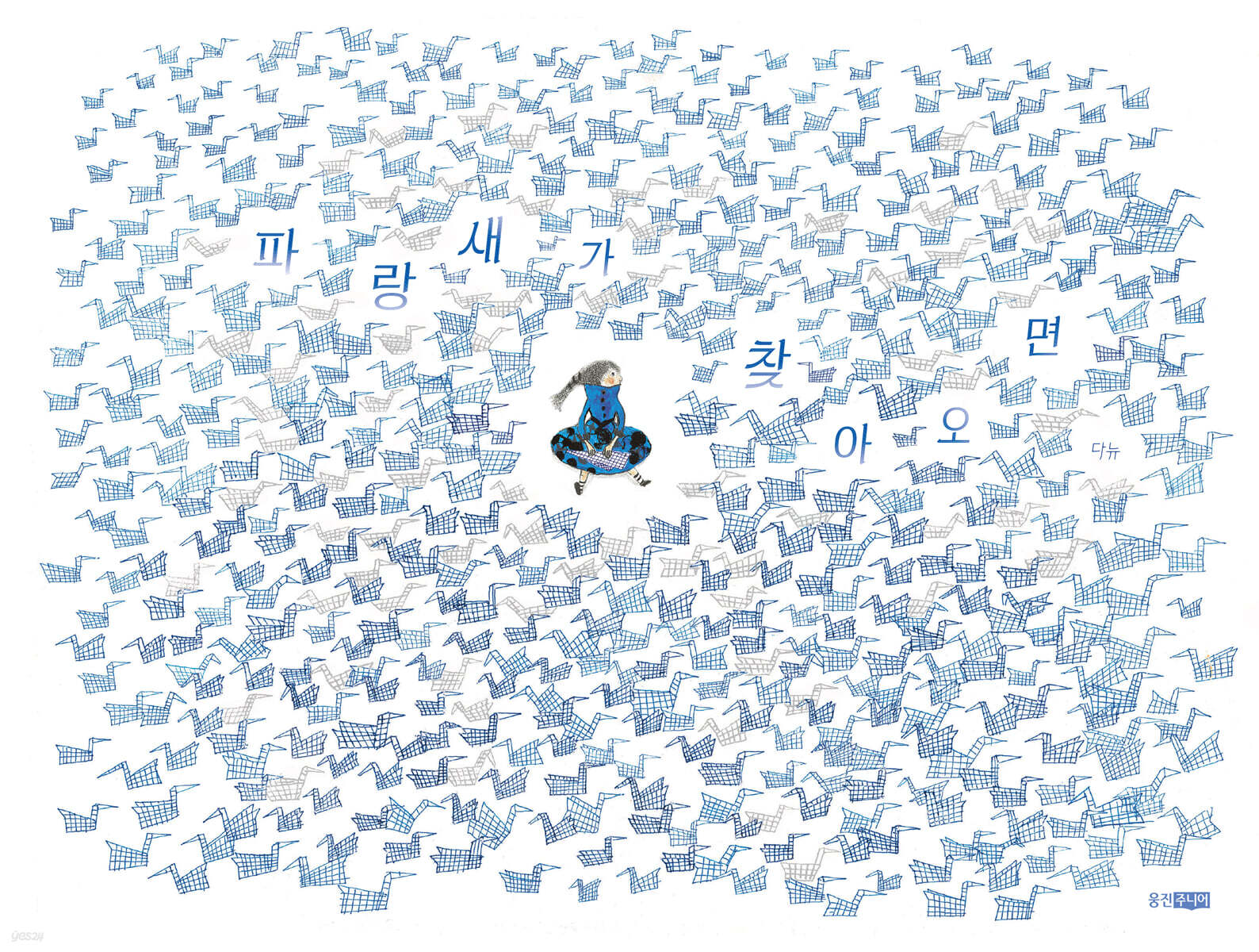 파랑새가 찾아오면