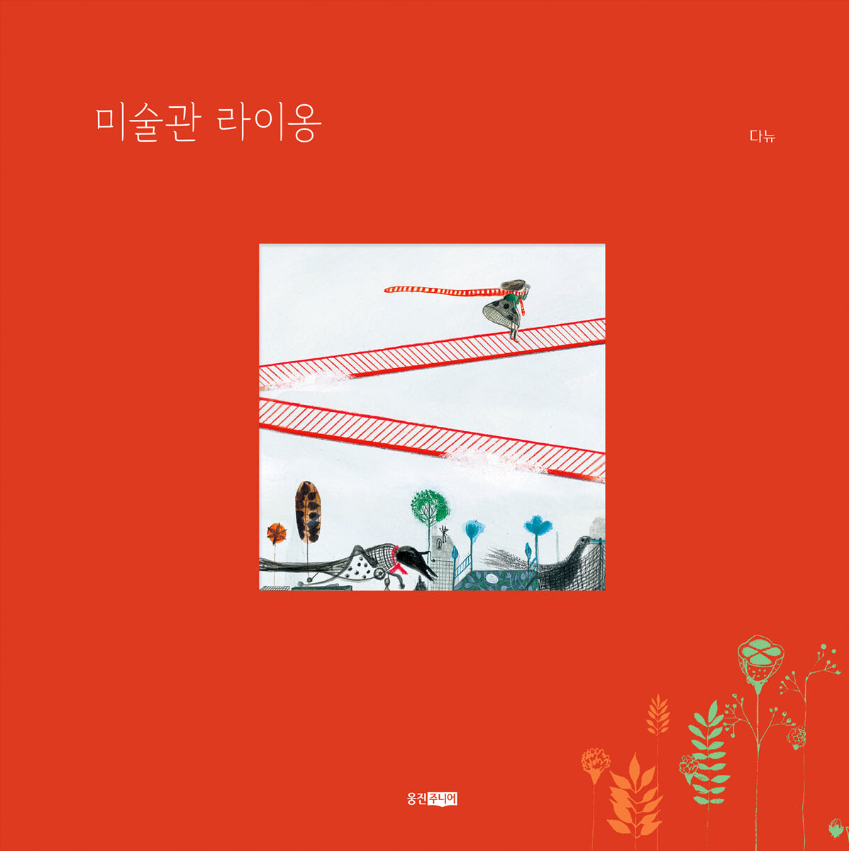 미술관 라이옹