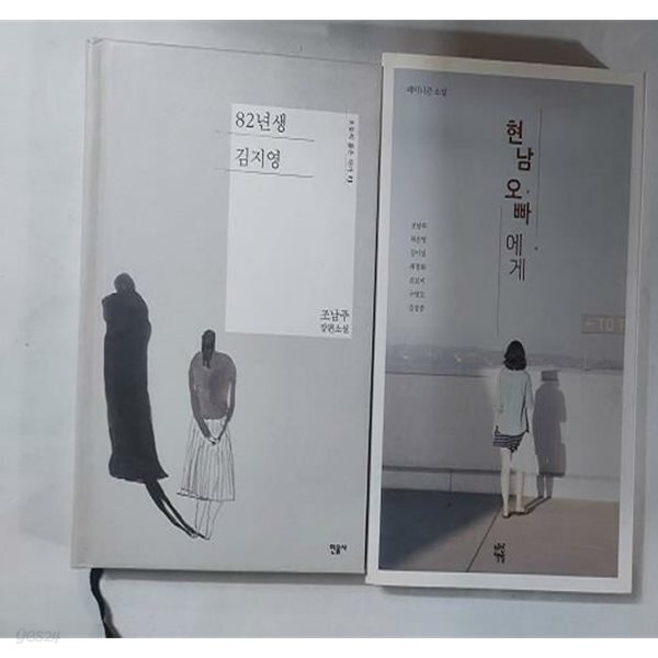 현남오빠에게 + 82년생 김지영 /(두권/조남주)