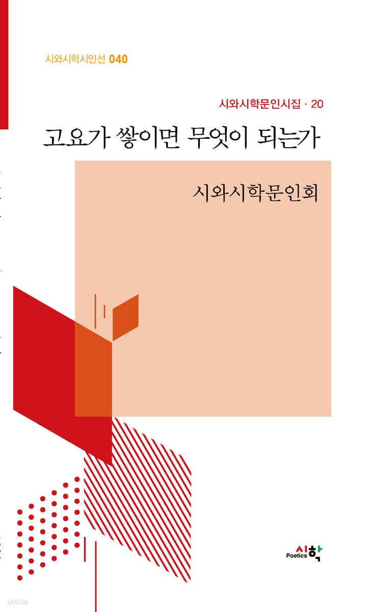 고요가 쌓이면 무엇이 되는가