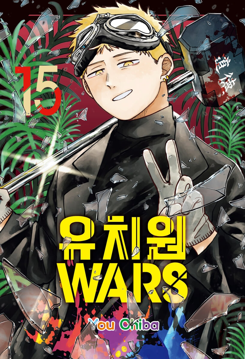 유치원WARS 15
