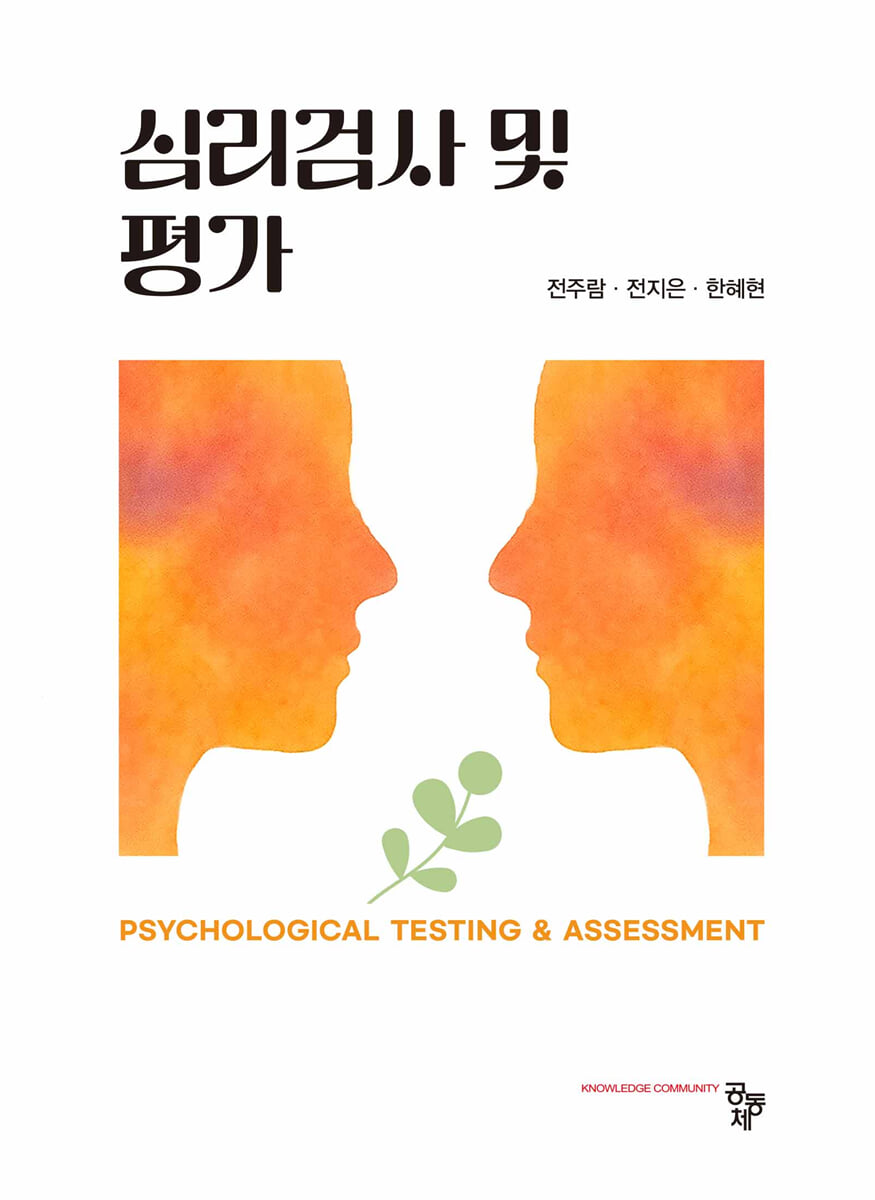 심리검사 및 평가