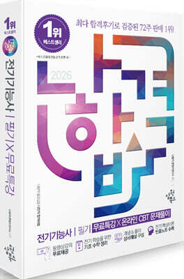 2026 나합격 전기기능사 필기+무료특강+온라인CBT문제풀이 표지