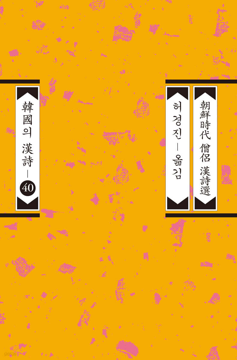 조선시대 승려 한시선