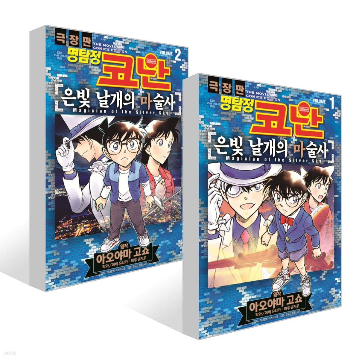 명탐정 코난 극장판 코믹스 은빛 날개의 마술사 1~2권 세트