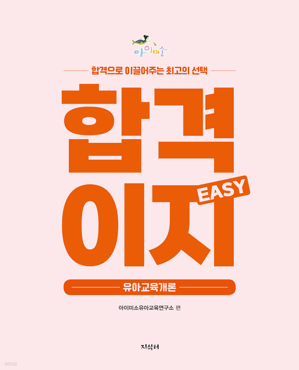 유아임용 합격으로 이끌어주는 최고의 선택 합격이지 EASY 유아교육개론