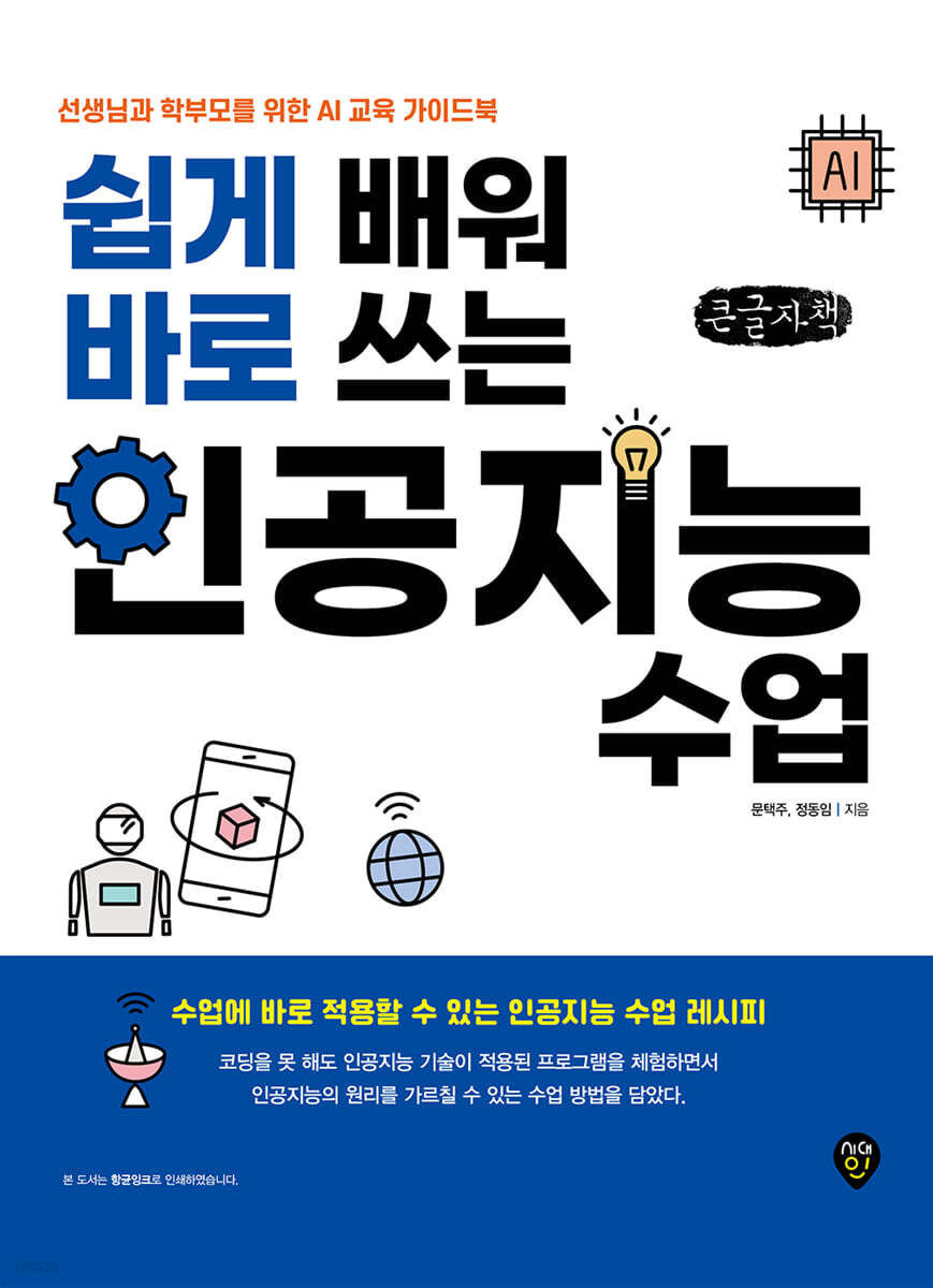 쉽게 배워 바로 쓰는 인공지능 수업 (큰글자책)