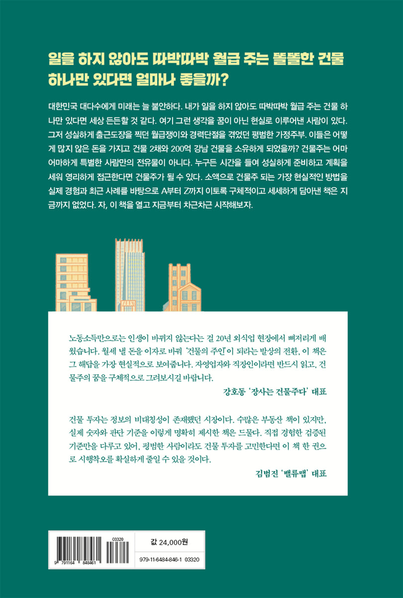 이토록 평범한 나도 건물주 | 월건주(월급쟁이건물주) | 매일경제신문사 - 예스24
