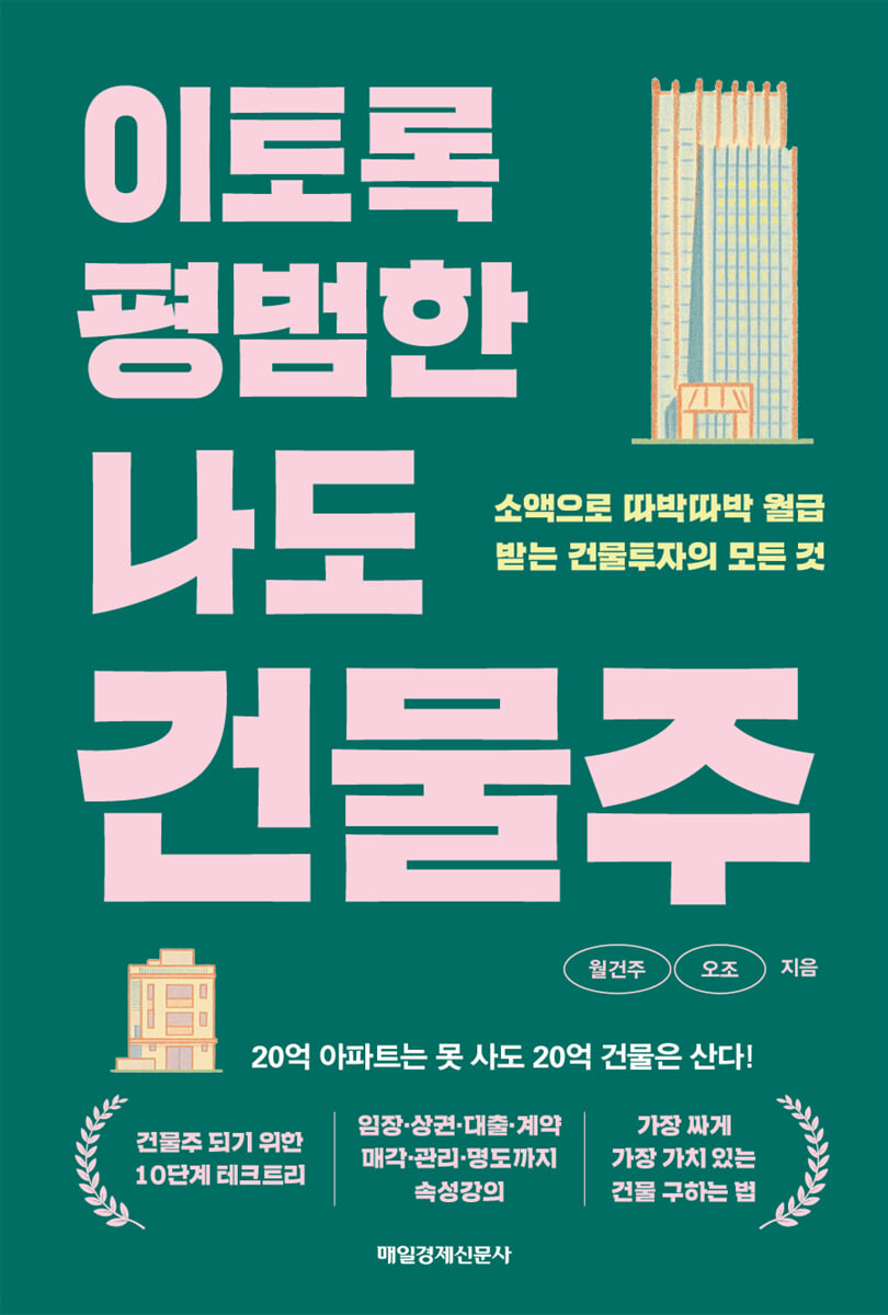 이토록 평범한 나도 건물주 | 월건주(월급쟁이건물주) | 매일경제신문사 - 예스24