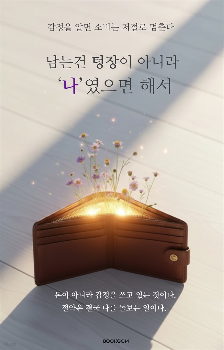 남는 건 텅장이 아니라 ‘나’였으면 해서