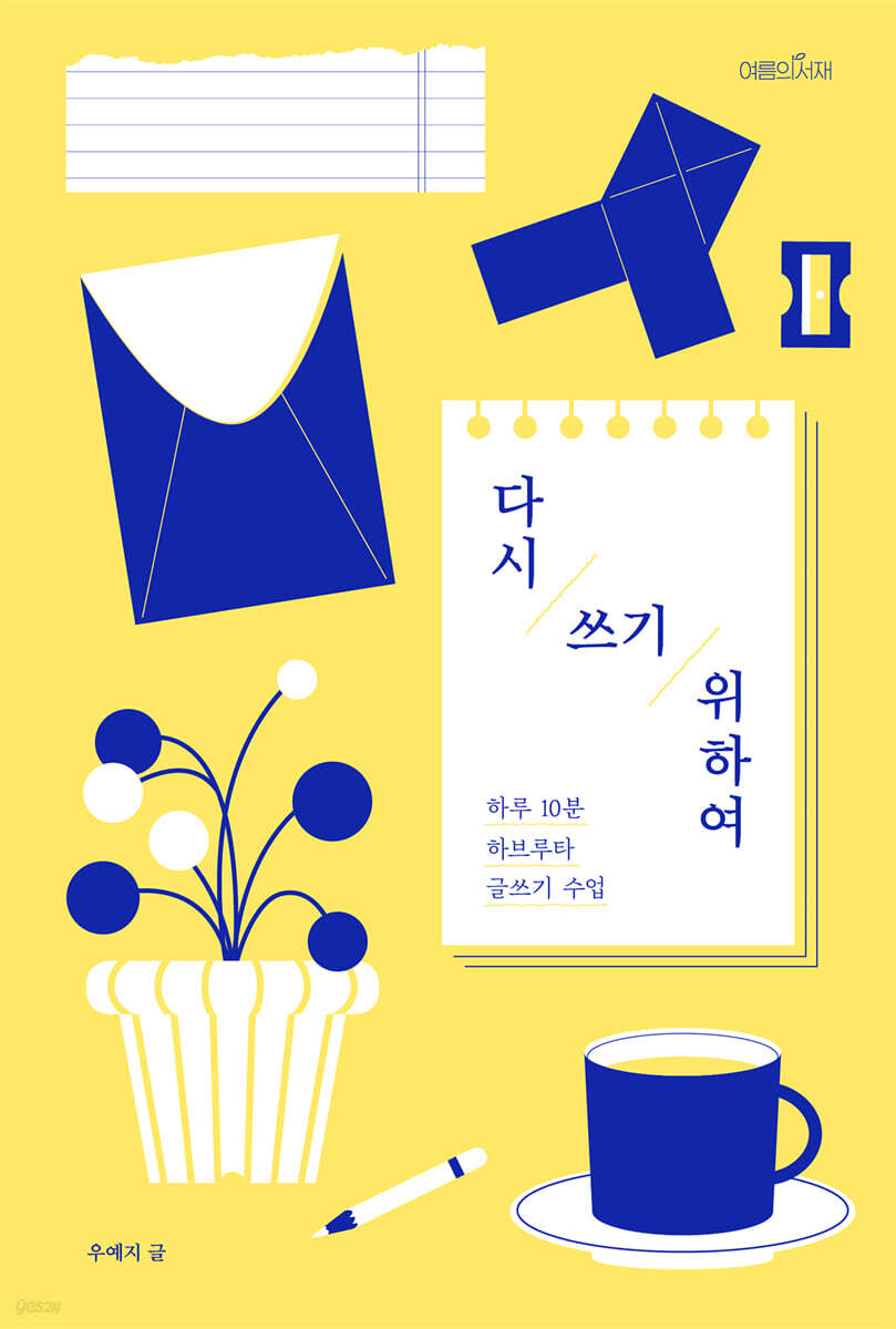 다시 쓰기 위하여