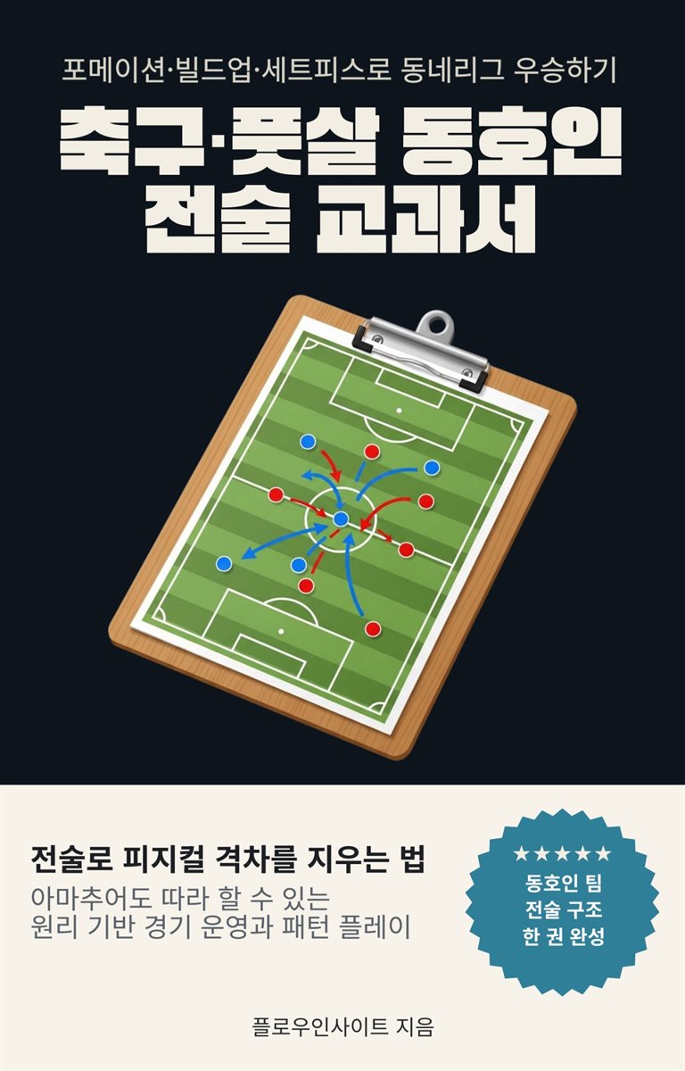 축구·풋살 동호인 전술 교과서