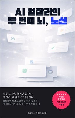 AI 일잘러의 두 번째 뇌, 노션 : 캘린더·메일·에이전트까지, 하루 3시간만 집중해서 끝내는 일과 삶 시스템: 노션, 두번째뇌, 생산성, 업무시스템, 템플릿, 지식관리, AI자동화