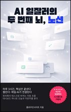 AI 일잘러의 두 번째 뇌, 노션 : 캘린더·메일·에이전트까지, 하루 3시간만 집중해서 끝내는 일과 삶 시스템: 노션, 두번째뇌, 생산성, 업무시스템, 템플릿, 지식관리, AI자동화