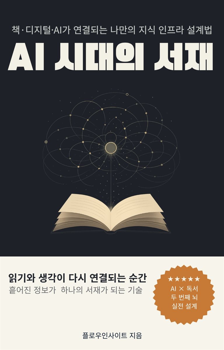 AI 시대의 서재