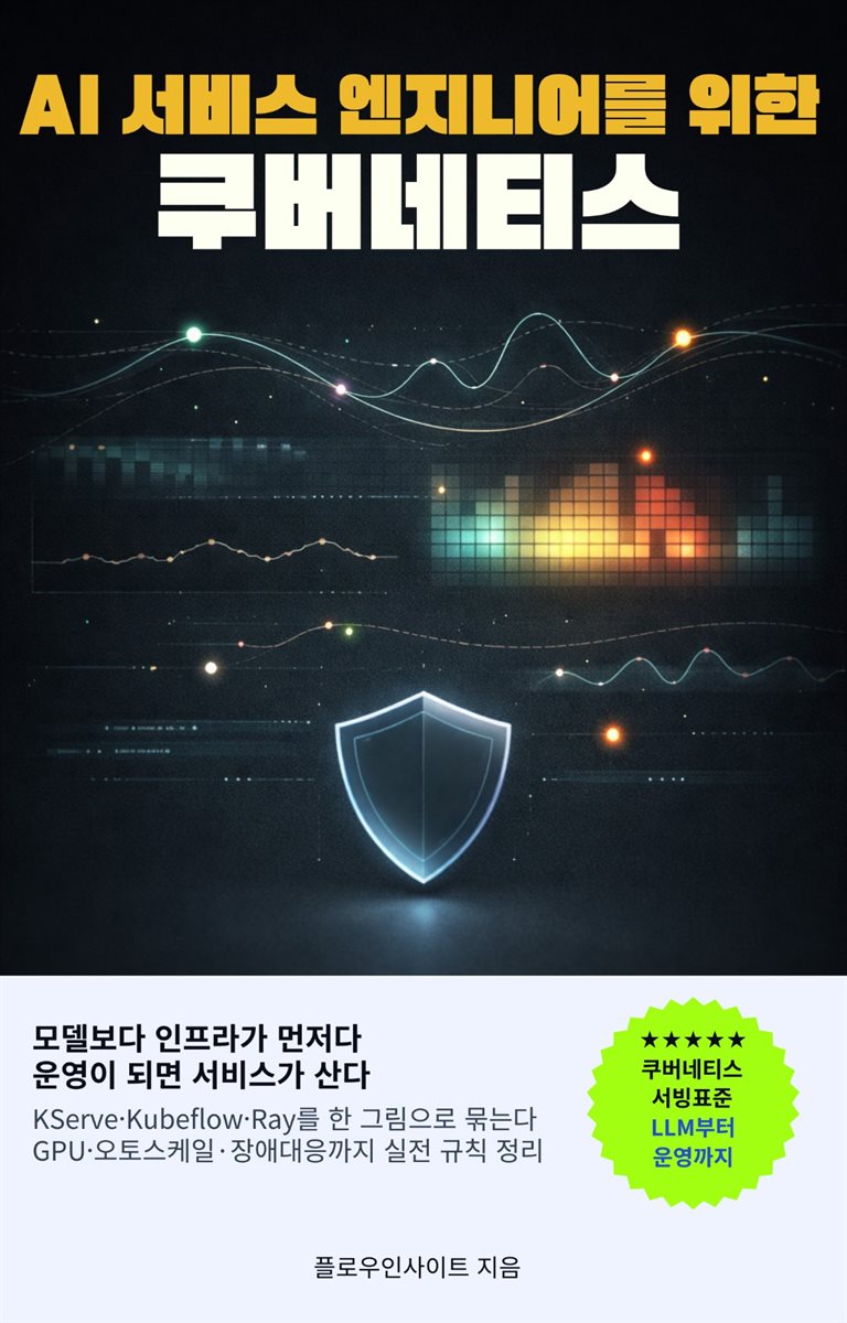 AI 서비스 엔지니어를 위한 쿠버네티스