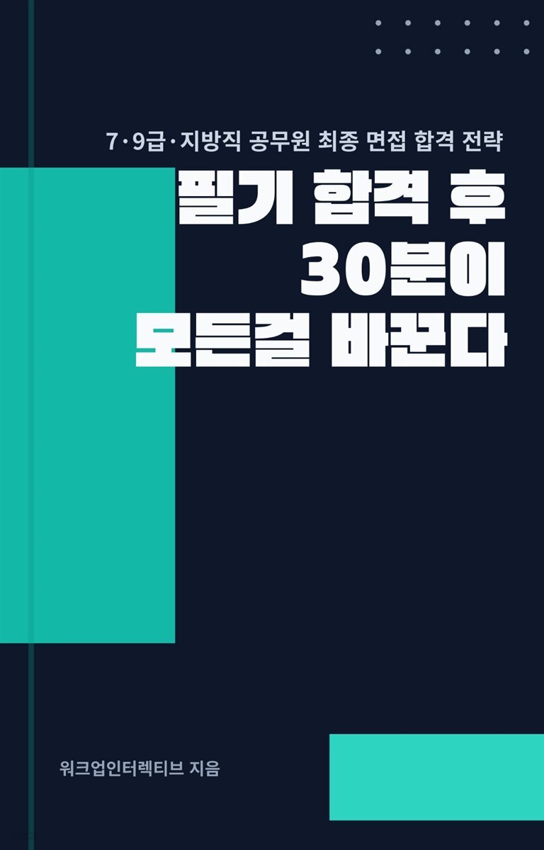 필기 합격 후, 30분이 모든 걸 바꾼다