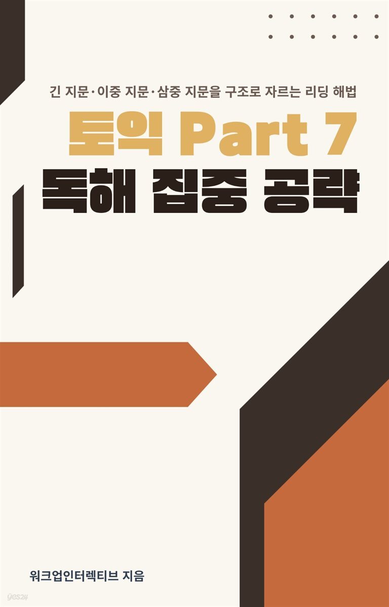 토익 Part 7 독해 집중 공략