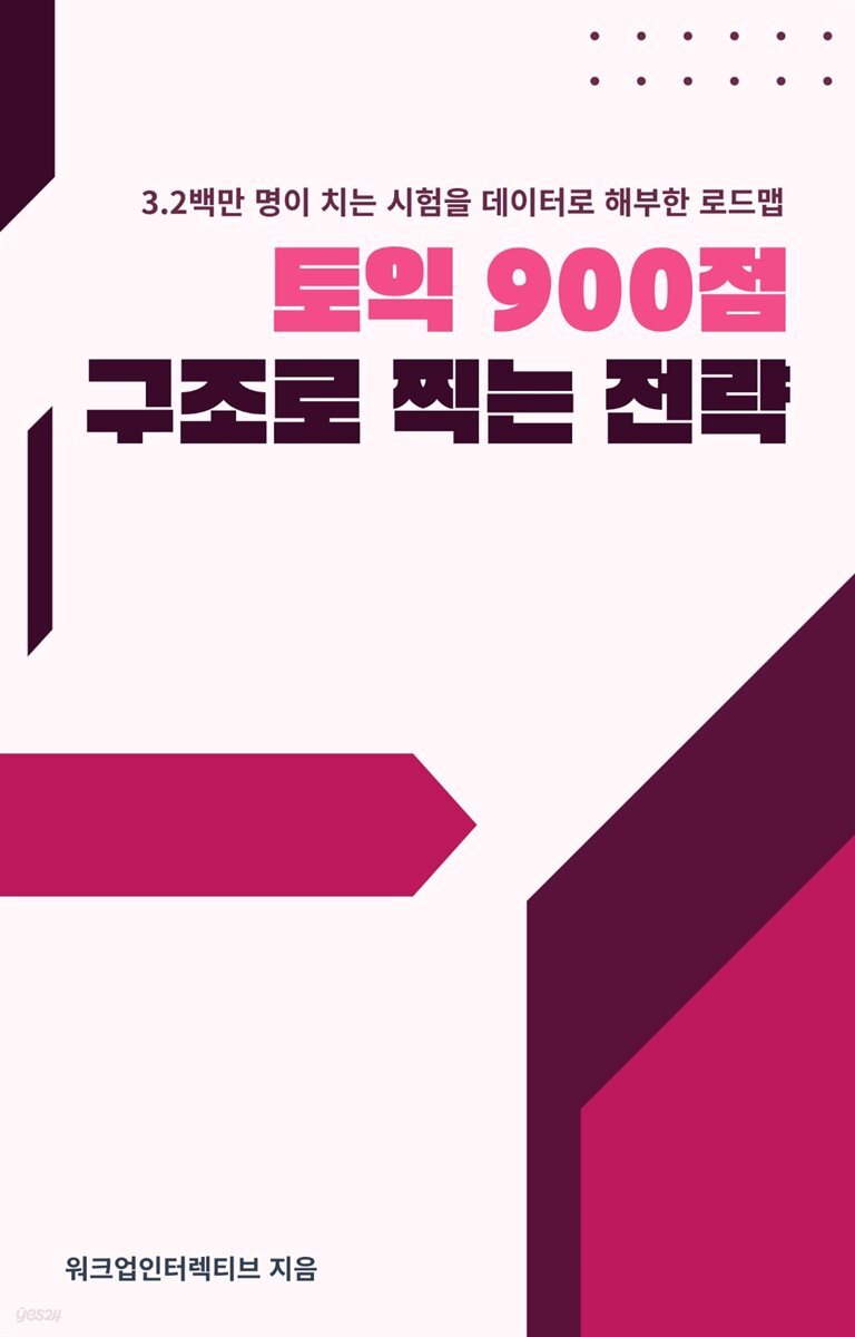 토익 900점, 구조로 찍는 전략