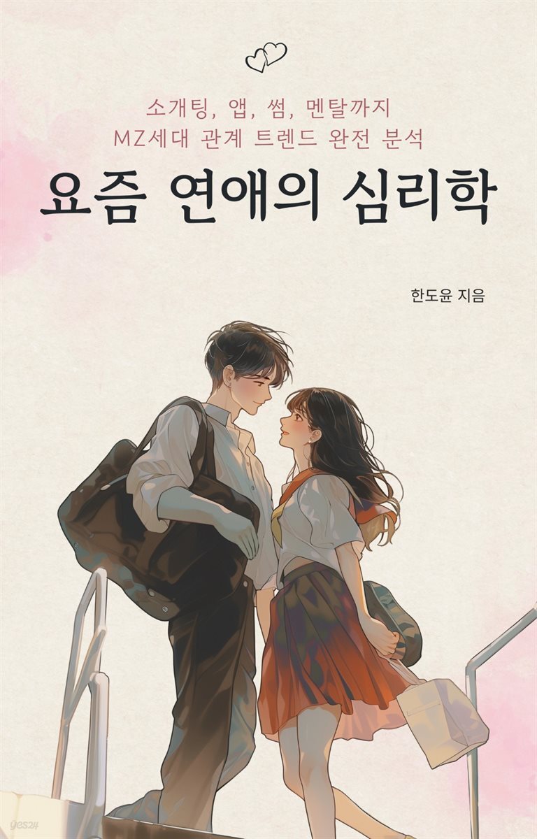 요즘 연애의 심리학