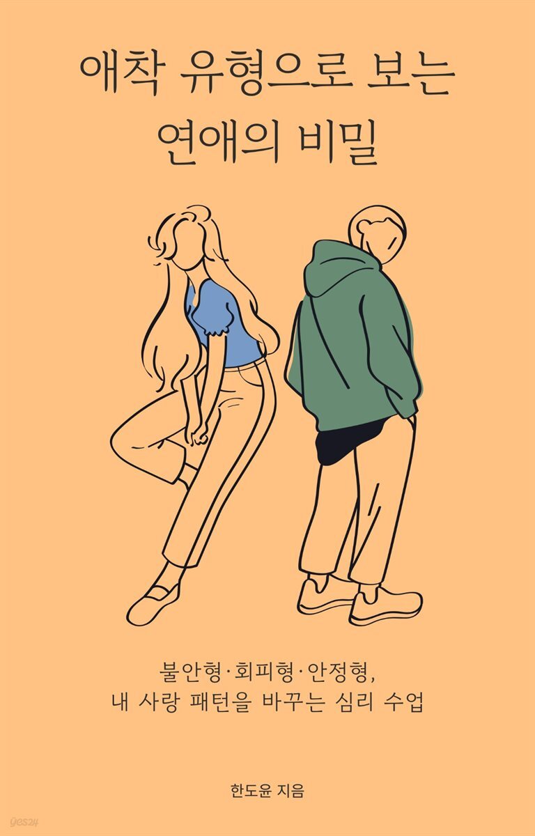 애착 유형으로 보는 연애의 비밀