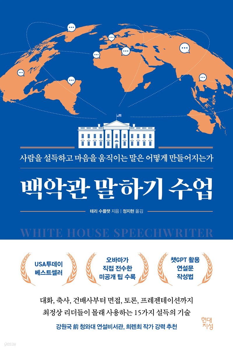 백악관 말하기 수업