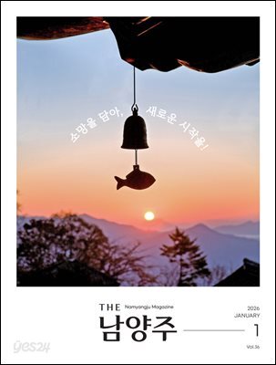 THE 남양주 2026년 1월호