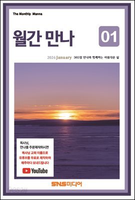 월간 만나 2026년 1월호(253호)