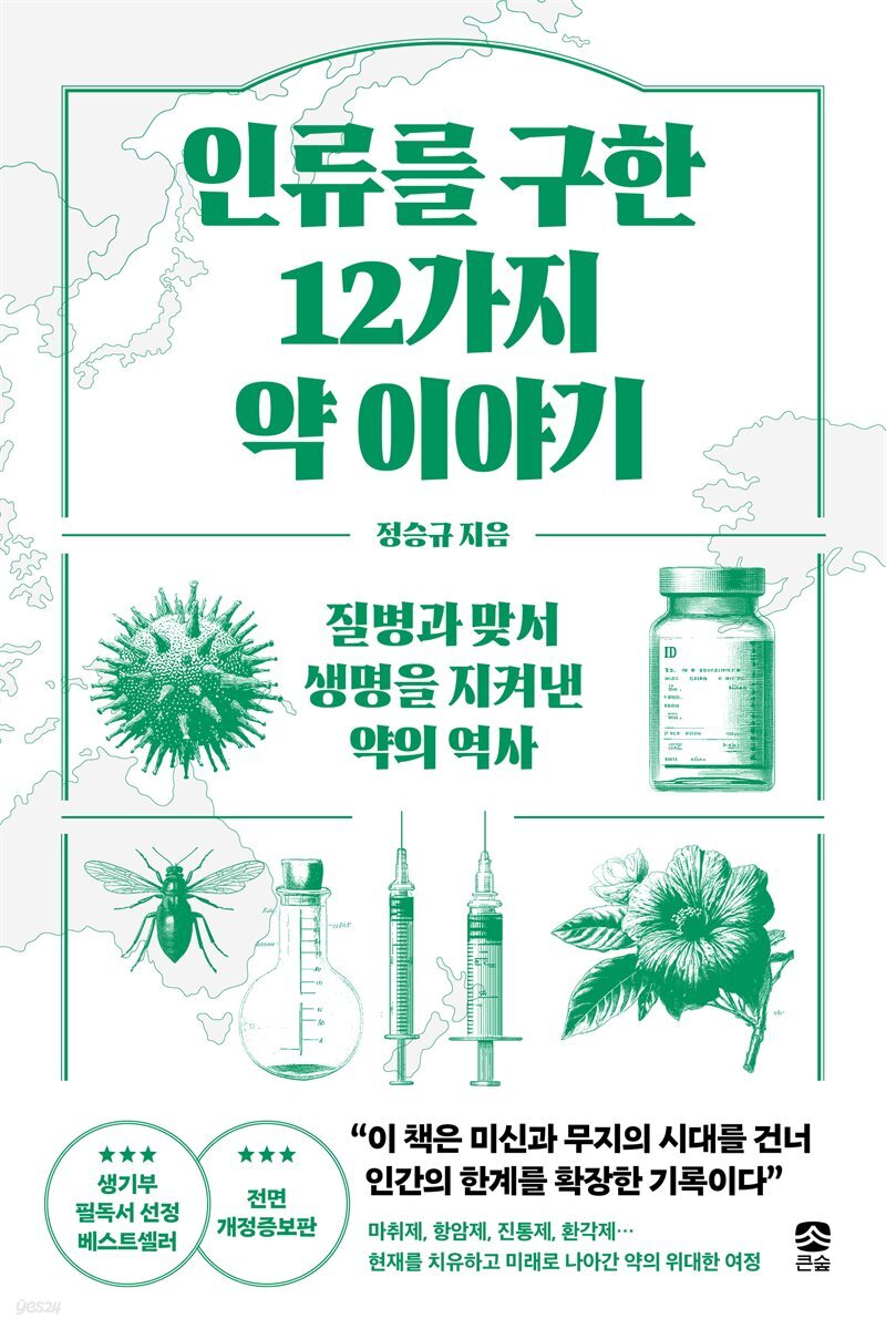 인류를 구한 12가지 약 이야기
