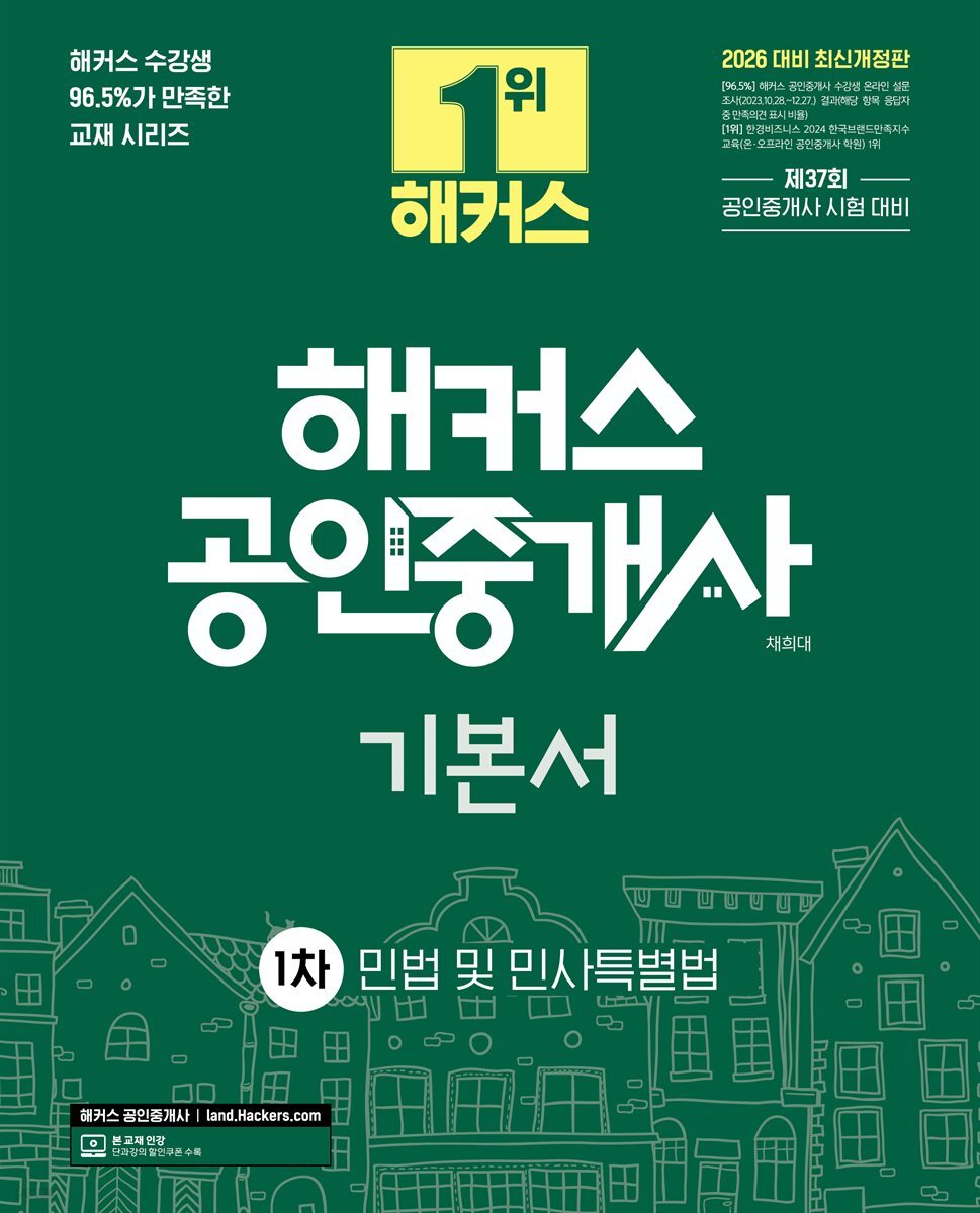 2026 해커스 공인중개사 1차 기본서 민법 및 민사특별법 (채희대)