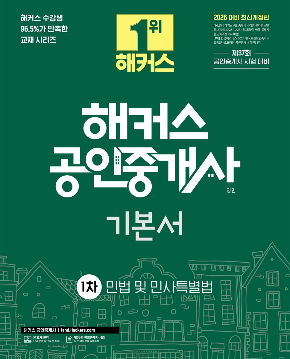 2026 해커스 공인중개사 1차 기본서 민법 및 민사특별법 (양민)
