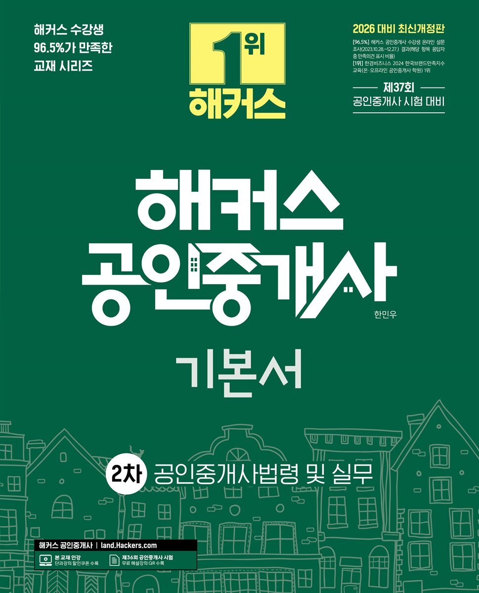 2026 해커스 공인중개사 2차 기본서 공인중개사법령 및 실무