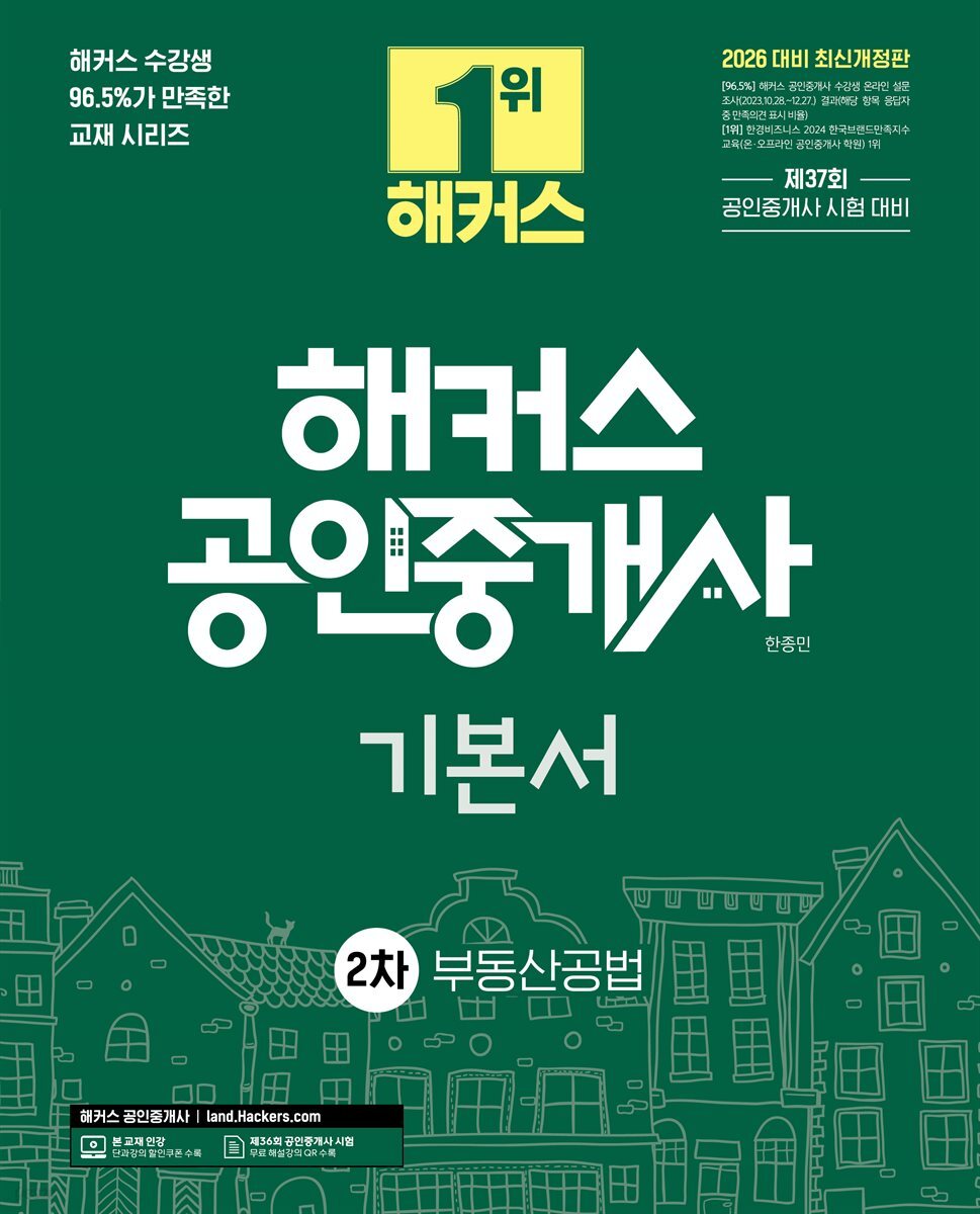 2026 해커스 공인중개사 2차 기본서 부동산공법