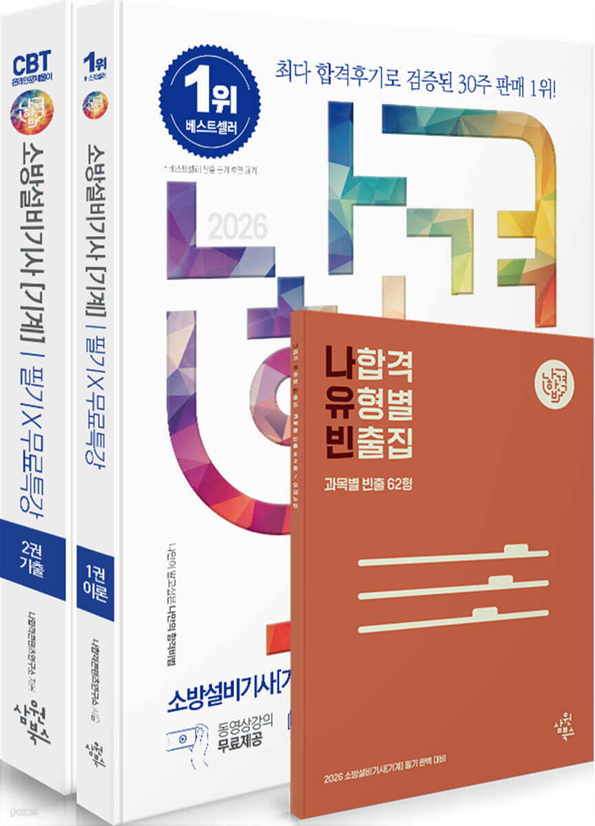 2026 나합격 소방설비기사 [기계] 필기 + 무료특강
