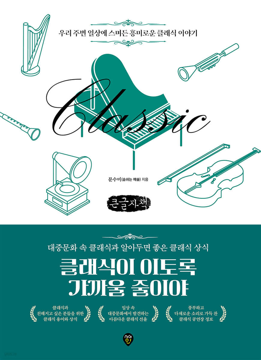 클래식이 이토록 가까울 줄이야 (큰글자책)