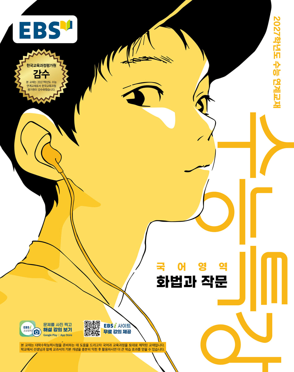 EBS 수능특강 국어영역 화법과 작문 (2026년) (2027 수능대비)