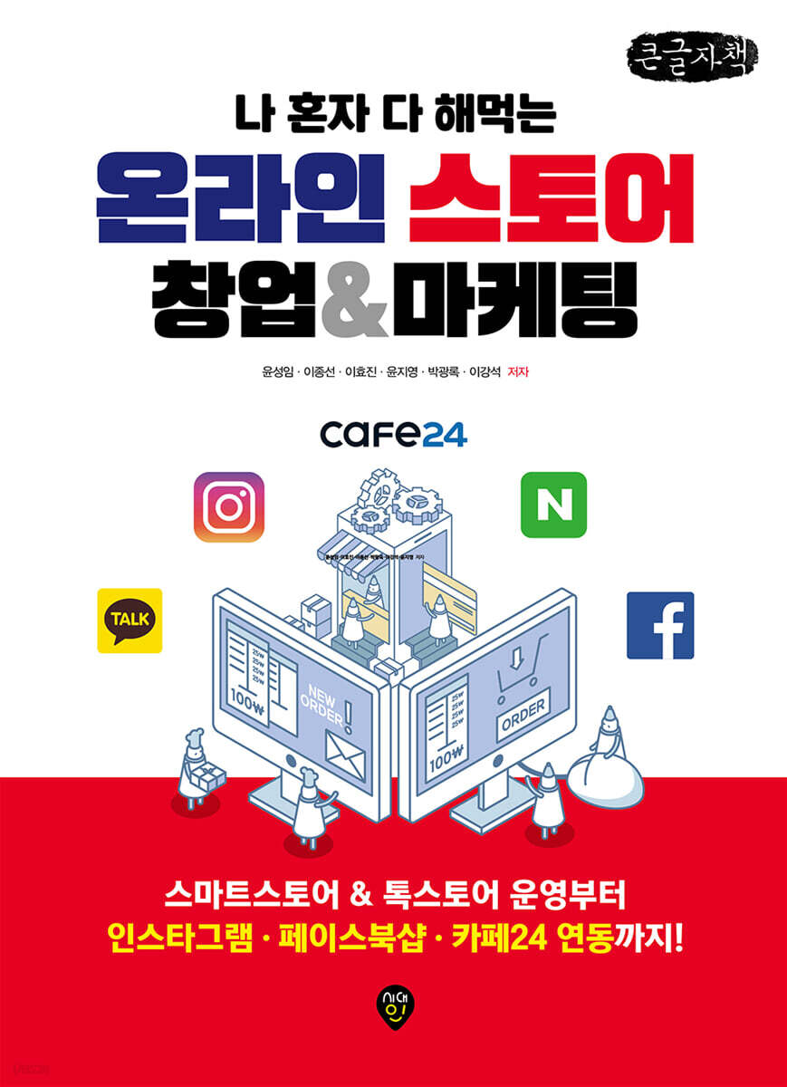 나 혼자 다 해먹는 온라인스토어 창업&마케팅 (큰글자책)