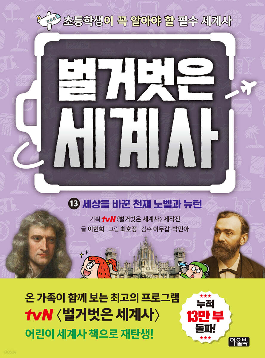 벌거벗은 세계사 13권 : 세상을 바꾼 천재 노벨과 뉴턴
