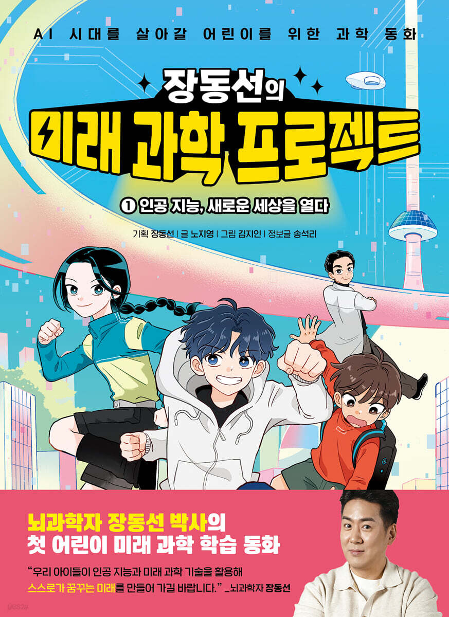 장동선의 미래 과학 프로젝트 1 : 인공 지능, 새로운 세상을 열다