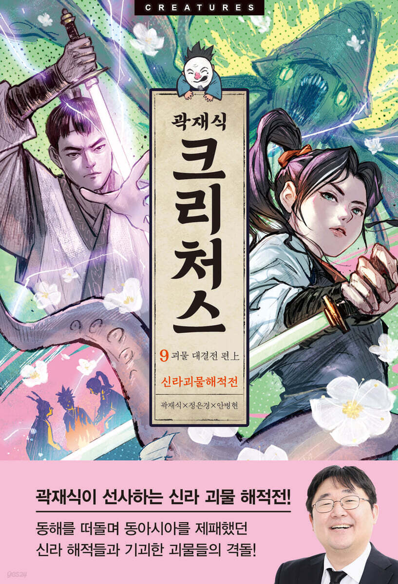 크리처스 9