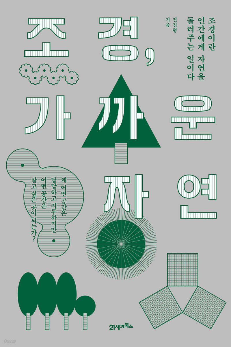 조경, 가까운 자연