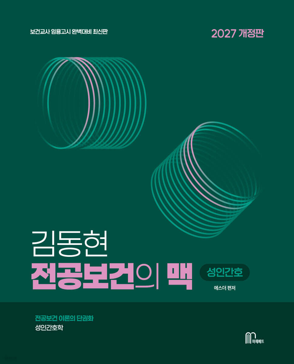2027 김동현 전공보건의 맥 : 성인간호