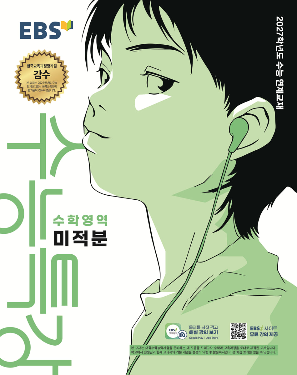 EBS 수능특강 수학영역 미적분 (2026년) (2027 수능대비)