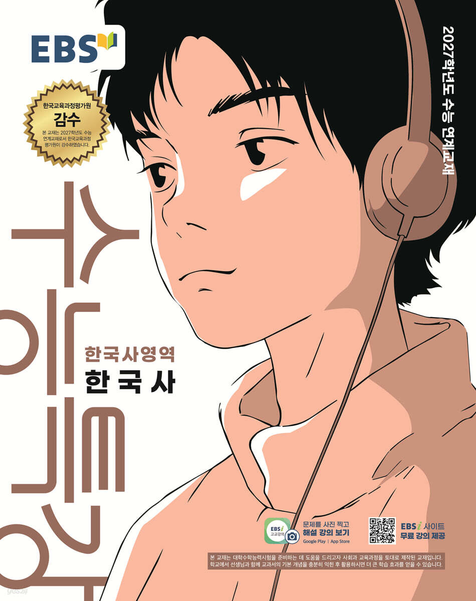EBS 수능특강 한국사영역 한국사 (2026년) (2027 수능대비)