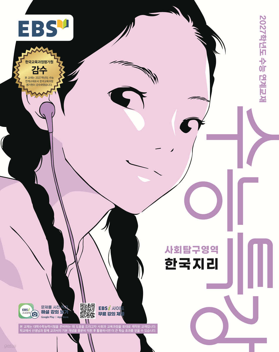 EBS 수능특강 사회탐구영역 한국지리 (2026년) (2027 수능대비)